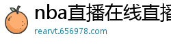 nba直播在线直播免费观看